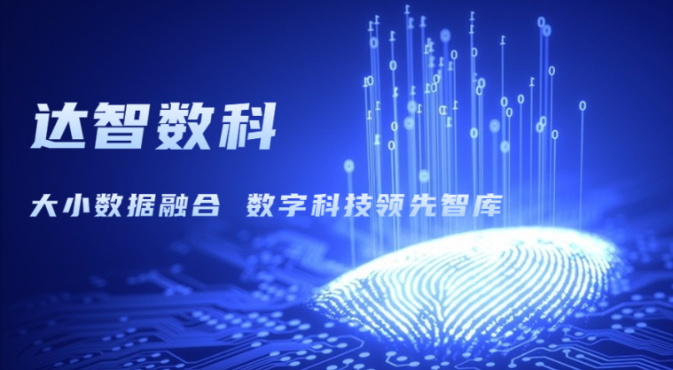 達智咨詢更名為達智數科，以科技創新開啟企業發展新篇章