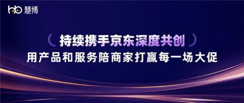 雙獎加冕 慧博科技與京東深度共創，以科技信息咨詢服務賦能商家贏戰大促